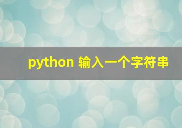 python 输入一个字符串